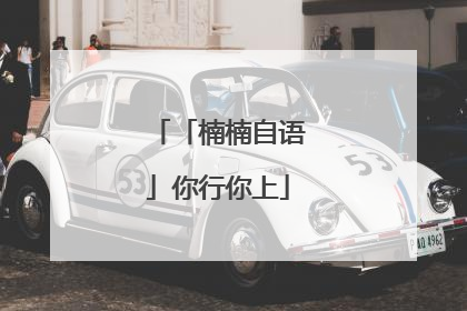 「楠楠自语」你行你上